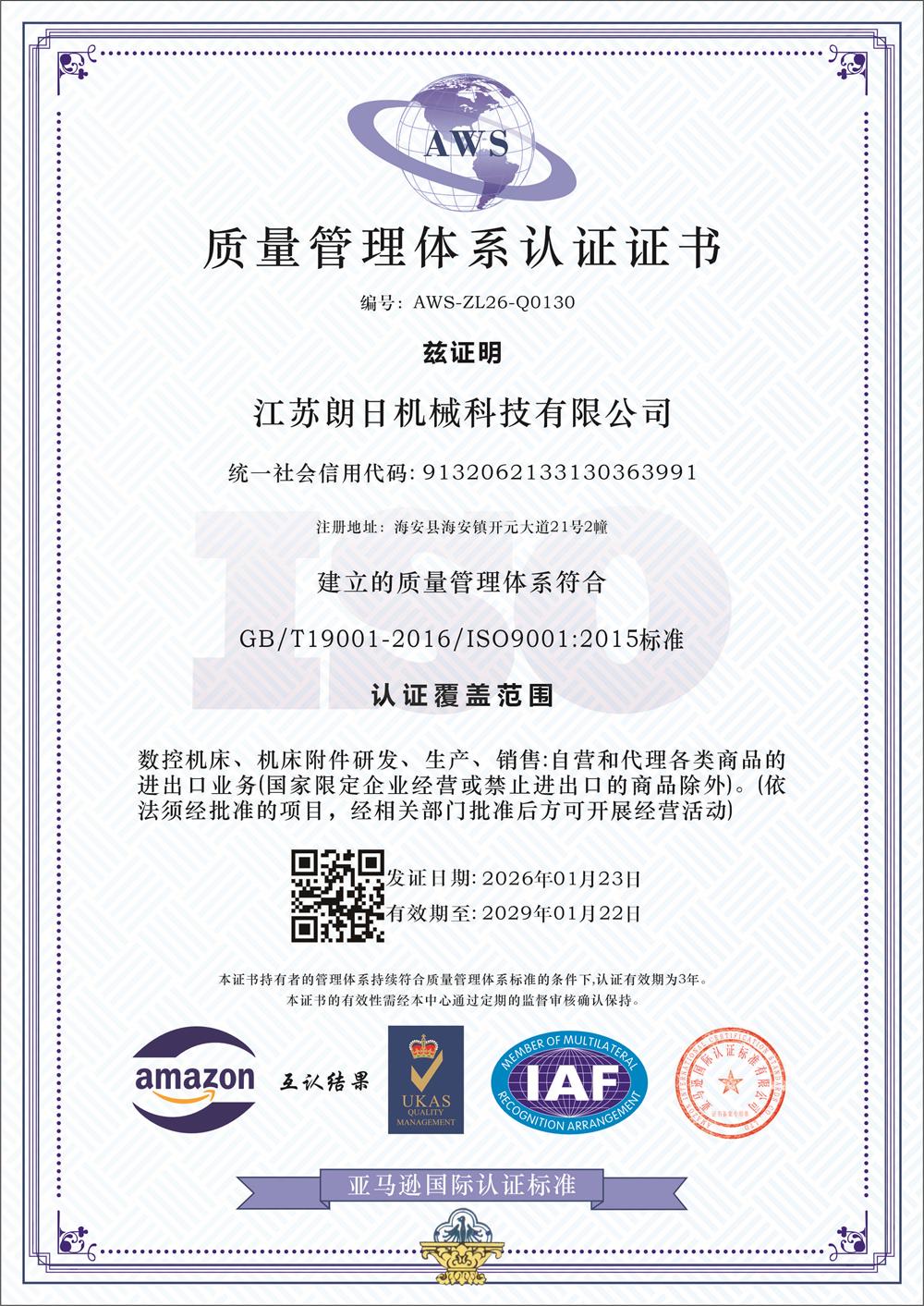 朗日机械2026：质量管理体系认证证书